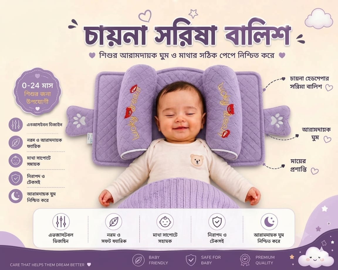 বাচ্চাদের সরিষা বালিশ